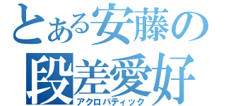 とある安藤の段差愛好（アクロバティック）