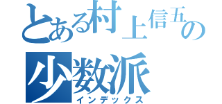 とある村上信五の少数派（インデックス）