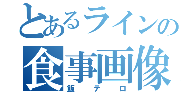 とあるラインの食事画像（飯テロ）