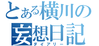 とある横川の妄想日記（ダイアリー）