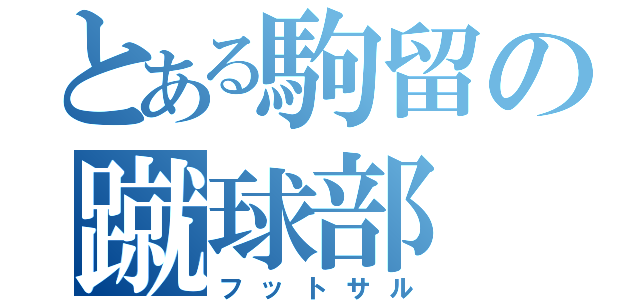 とある駒留の蹴球部（フットサル）