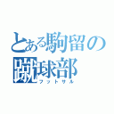 とある駒留の蹴球部（フットサル）