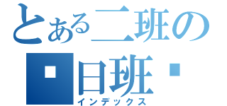 とある二班の值日班长（インデックス）