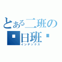 とある二班の值日班长（インデックス）