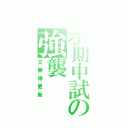 とある期中試の強襲（又無得更新）