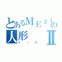 とあるＭＥＪＩＢＲＡＹの人形Ⅱ（ドール）