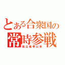 とある合衆国の常時参戦（独立戦争以来）