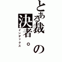 とある裁の決者。（インデックス）