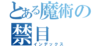 とある魔術の禁目（インデックス）