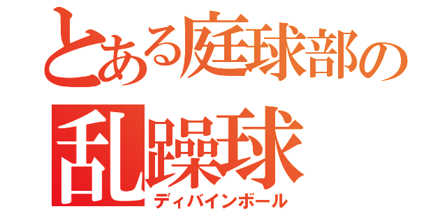 とある庭球部の乱躁球（ディバインボール）