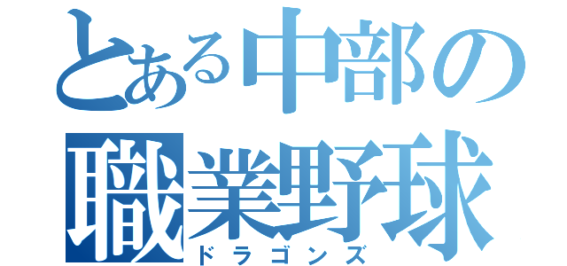 とある中部の職業野球（ドラゴンズ）