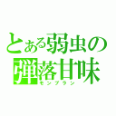 とある弱虫の弾落甘味（モンブラン）