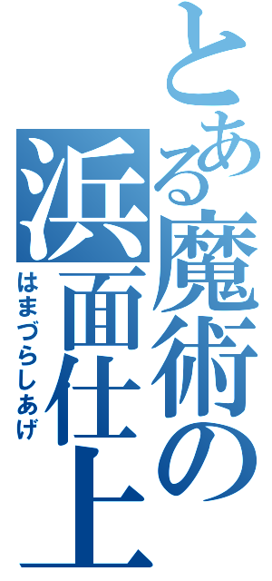 とある魔術の浜面仕上（はまづらしあげ）