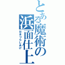 とある魔術の浜面仕上（はまづらしあげ）