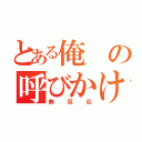 とある俺の呼びかけ（無反応）