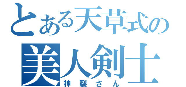 とある天草式の美人剣士（神裂さん）