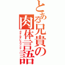 とある兄貴の肉体言語（ガチムチレスリング）