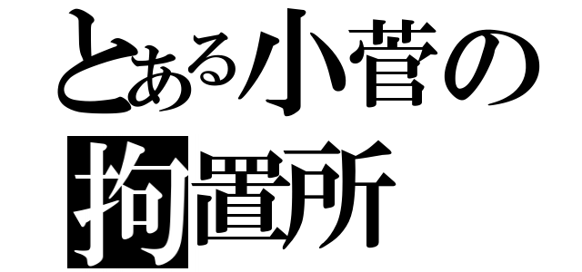 とある小菅の拘置所（）