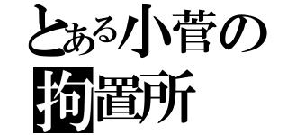 とある小菅の拘置所（）