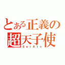 とある正義の超天子使（ＳｅｒＡＩｎ）