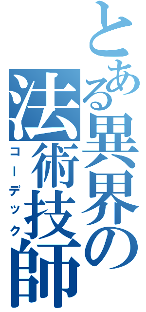 とある異界の法術技師Ⅱ（コーデック）