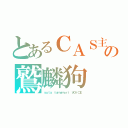 とあるＣＡＳ主の鷲麟狗（ｙｕｔａ ｔａｍａｍｏｒｉ ＶＯｉＣＥ）