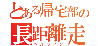 とある帰宅部の長距離走（ヘルライン）