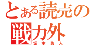 とある読売の戦力外（坂本勇人）