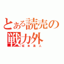 とある読売の戦力外（坂本勇人）