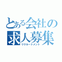 とある会社の求人募集（リクルートメント）