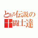 とある伝説の十闘士達（）