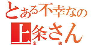 とある不幸なの上条さん（変態）