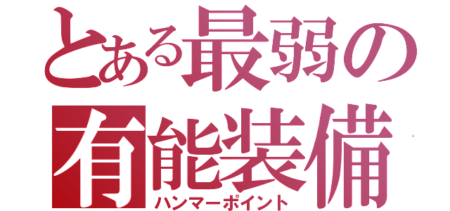 とある最弱の有能装備（ハンマーポイント）