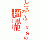 とあるＡｌｘｓの超黒龍（エンダードラゴン）