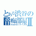 とある渋谷の音痴部屋Ⅱ（からおけぼっくす）