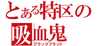 とある特区の吸血鬼（ブラックブラッド）