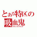 とある特区の吸血鬼（ブラックブラッド）