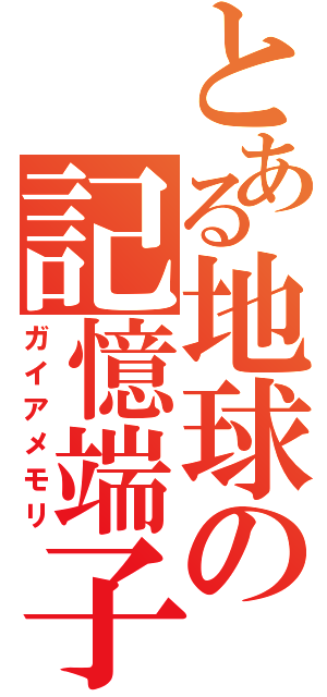 とある地球の記憶端子（ガイアメモリ）