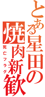 とある星田の焼肉新歓（死亡フラグ）