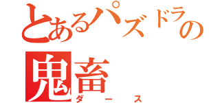 とあるパズドラ界の鬼畜（ダース）