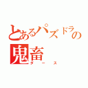 とあるパズドラ界の鬼畜（ダース）