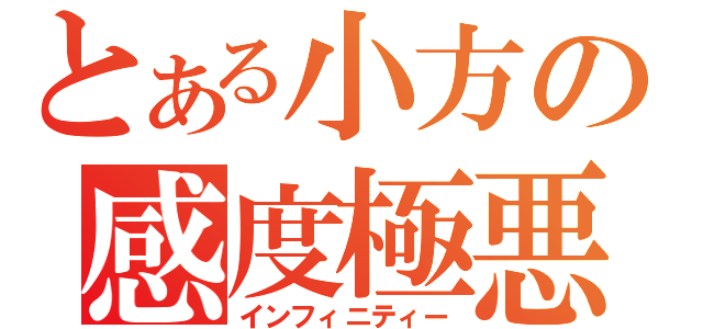 とある小方の感度極悪（インフィニティー）