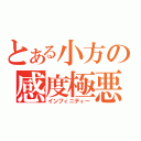 とある小方の感度極悪（インフィニティー）