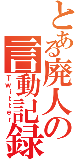 とある廃人の言動記録Ⅱ（Ｔｗｉｔｔｅｒ）