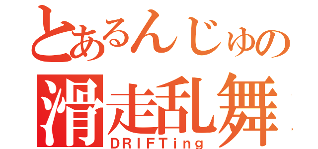 とあるんじゅの滑走乱舞（ＤＲＩＦＴｉｎｇ）