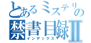 とあるミステリーの禁書目録Ⅱ（インデックス）