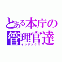 とある本庁の管理官達（インデックス）