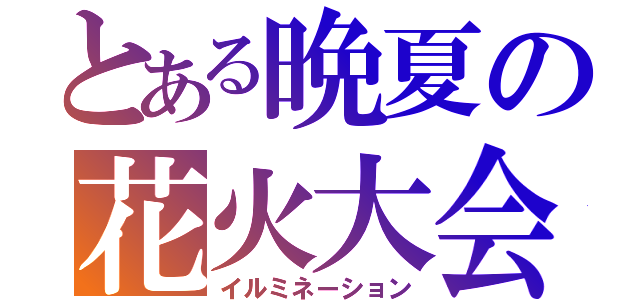 とある晩夏の花火大会（イルミネーション）