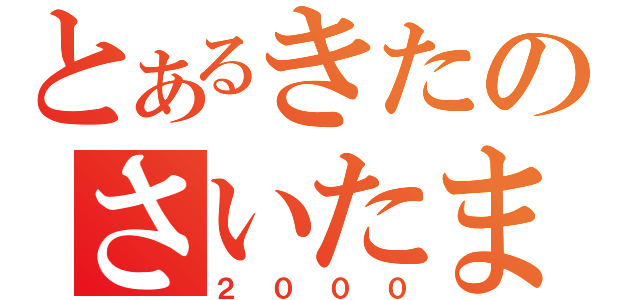 とあるきたのさいたま（２０００）