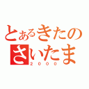 とあるきたのさいたま（２０００）